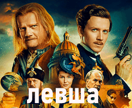 левша фильм